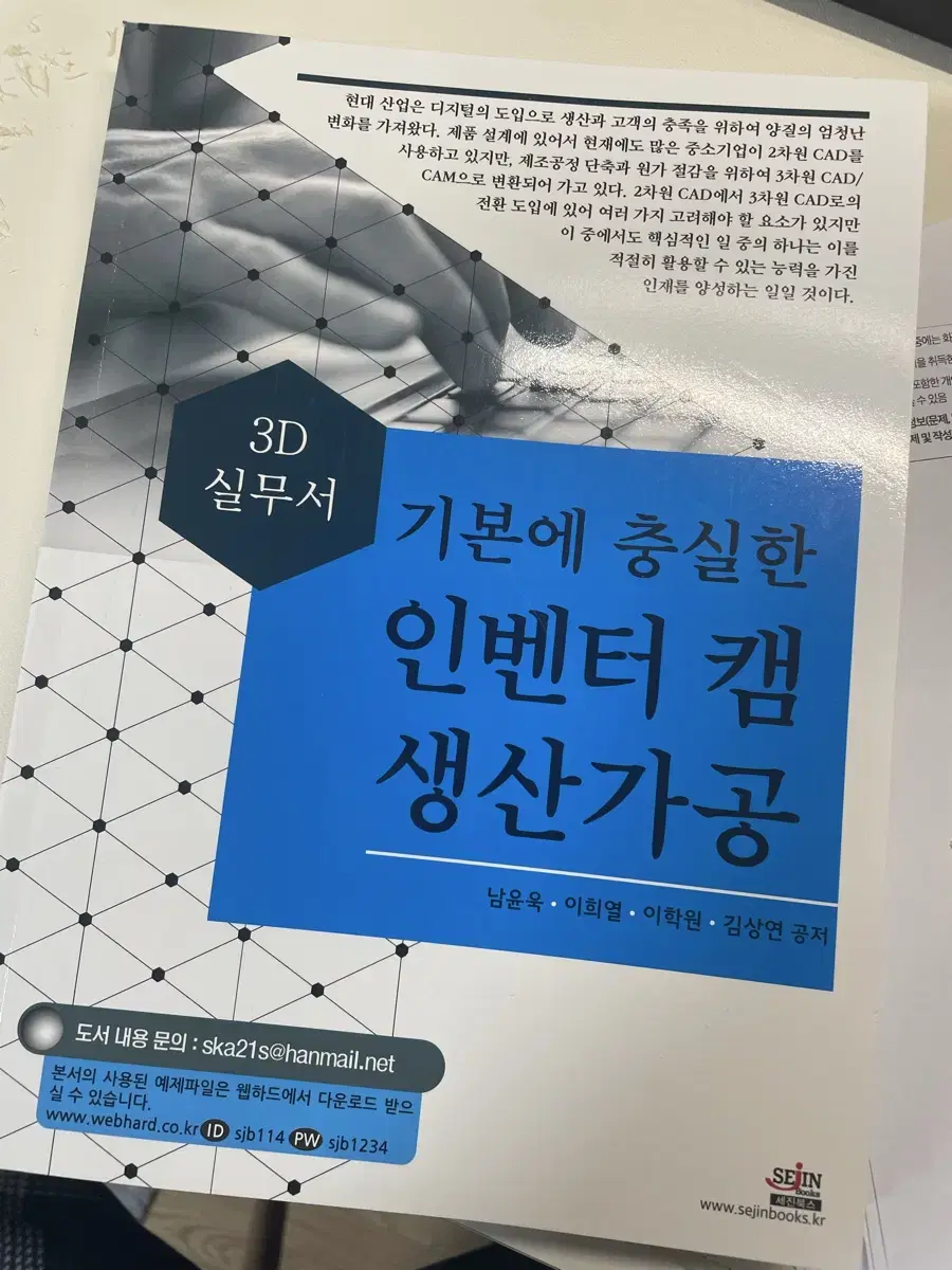 기본에 충실한 인벤터 캠 생산가공 새책